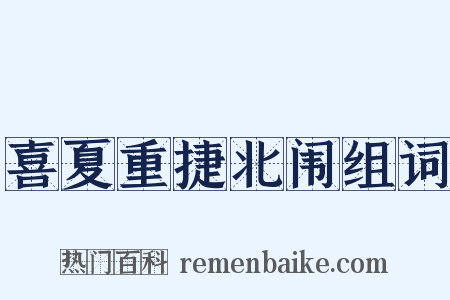 喜夏重捷北闱组词是什么意思的图片